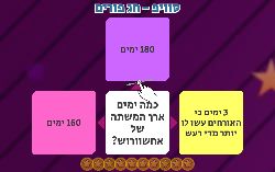 משחק סוויפ מיוחד לפורים